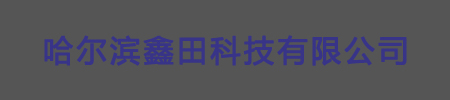 logo,哈爾濱市鑫田科技有限公司